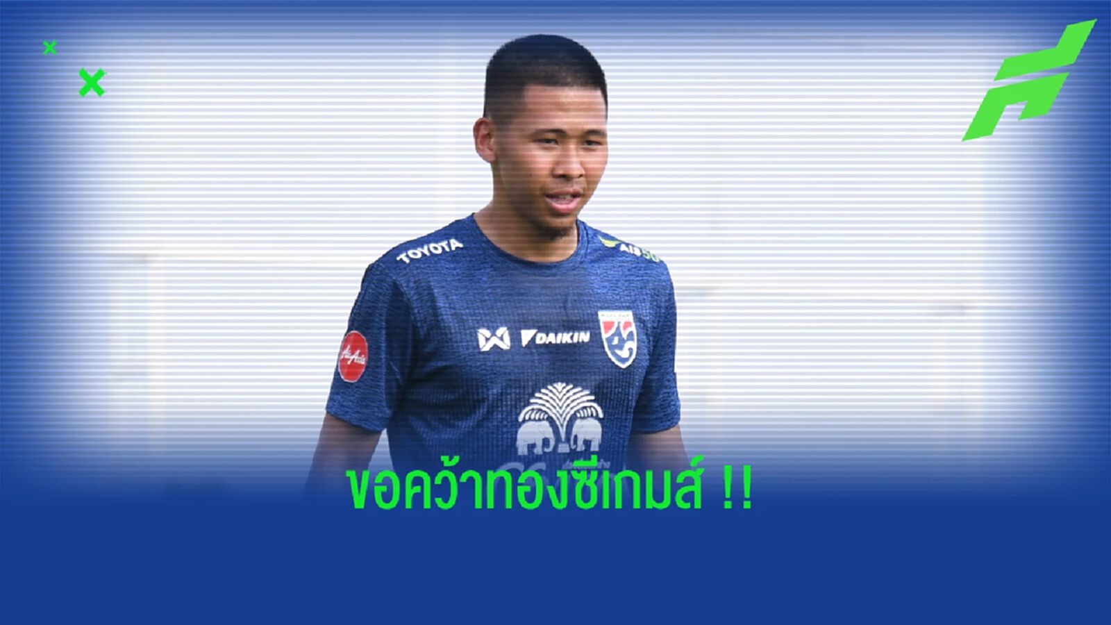 "ชยพิพัฒน์" หวังนำประสบการณ์จากโปรตุเกส ล่าเหรียญทองซีเกมส์