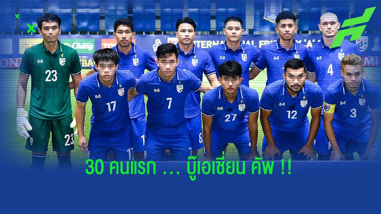 โดนใจมั้ย?? ช้างศึก ประกาศรายชื่อ 30 คนแรกชุดลุยเอเชี่ยน คัพ โดนใจมั้ย?? ช้างศึก ประกาศรายชื่อ 30 คนแรกชุดลุยเอเชี่ยน คัพ