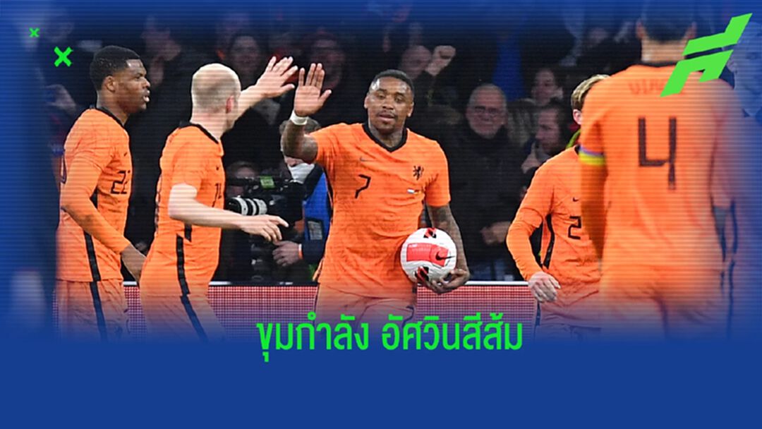 เนเธอร์แลนด์ เรียก 26 แข้งติดทีมชาติลุยศึกเนชันส์ ลีกรอบแบ่งกลุ่ม