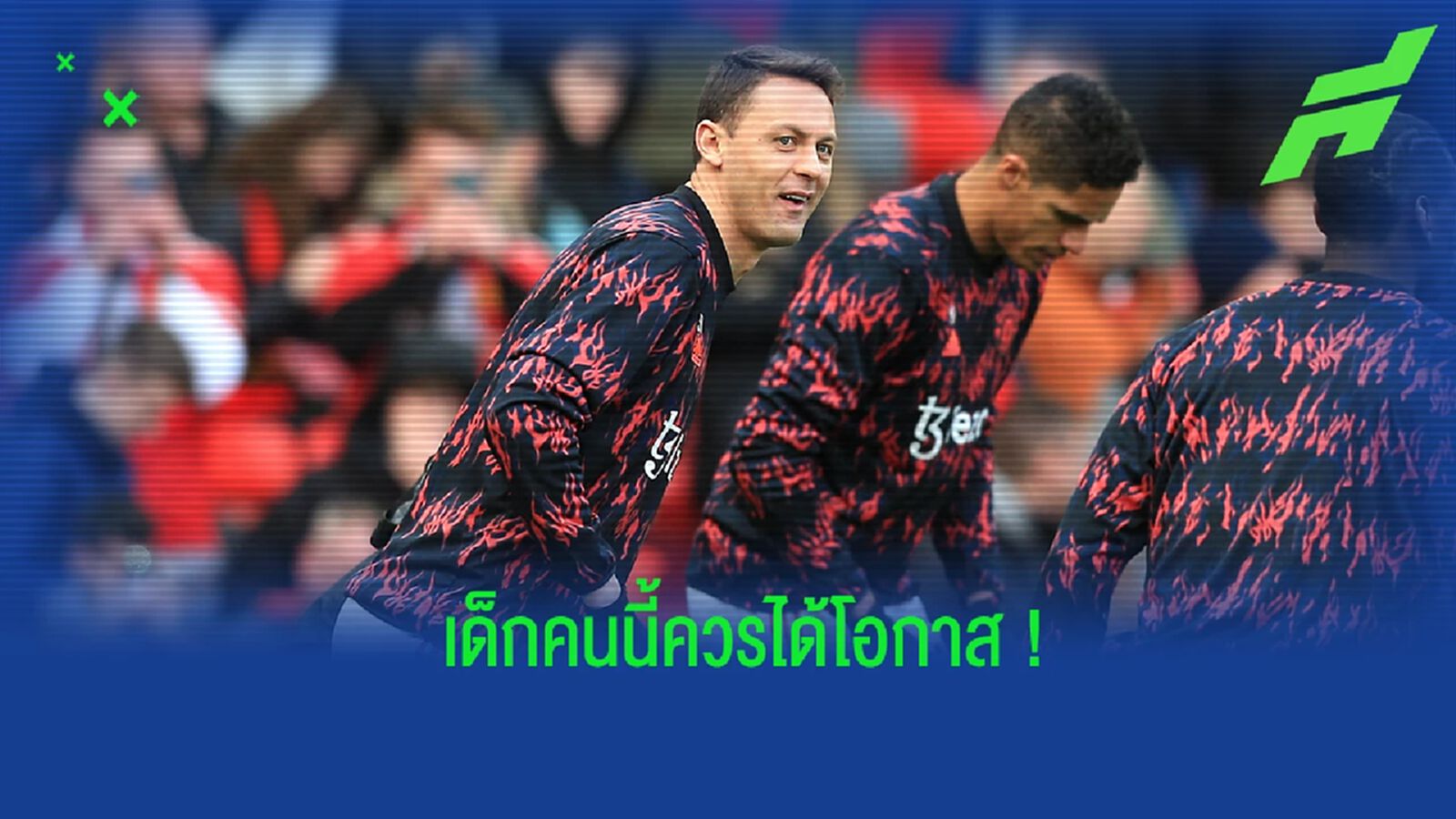 มาติซ แนะ แข้งดาวรุ่งที่ แมนยูฯ ควรให้โอกาสในการลงสนาม