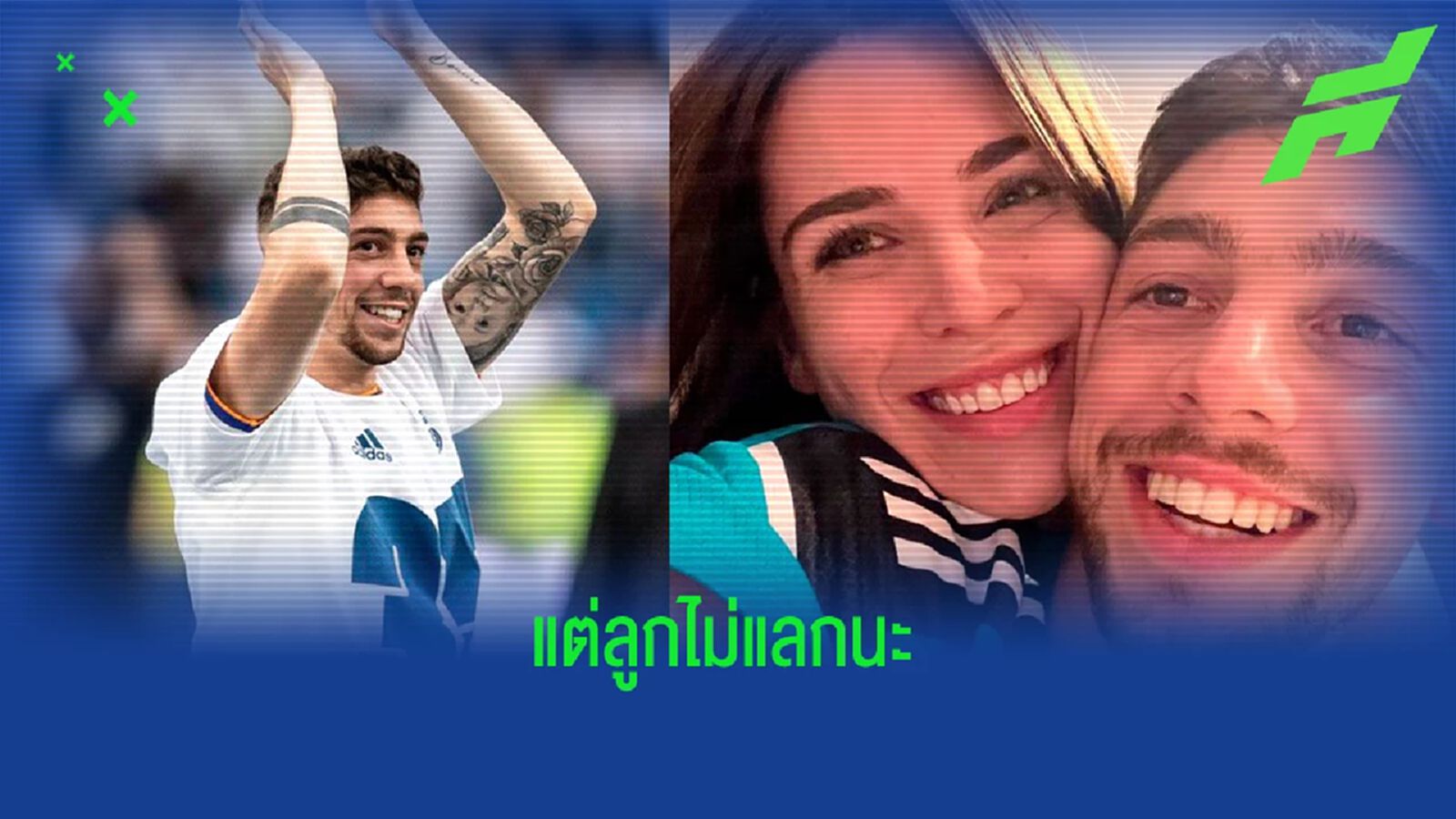 บัลเบร์เด้ โจ๊กบอกยอมแลก เมีย กับถ้วย UCL บัลเบร์เด้ โจ๊กบอกยอมแลก เมีย กับถ้วย UCL