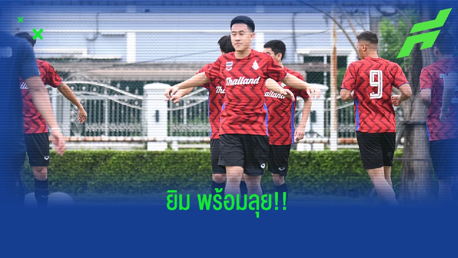 วรชิต พร้อมลุยซีเกมส์ หวังช่วยทัพช้างศึกคว้าเหรียญทองกลับบ้านให้ได้ วรชิต พร้อมลุยซีเกมส์ หวังช่วยทัพช้างศึกคว้าเหรียญทองกลับบ้านให้ได้