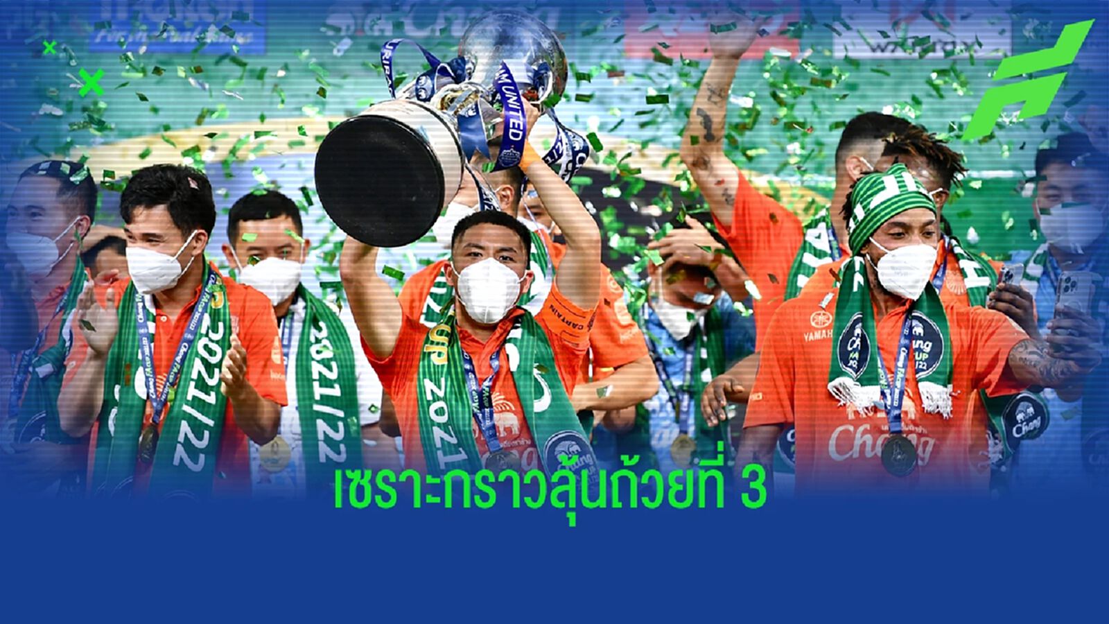 เตะต่ออย่างต่อเนื่อง! พุธนี้มี ลีก คัพ รอบรองฯ เช็กโปรแกรมถ่ายทอดสดทั้ง 2 คู่