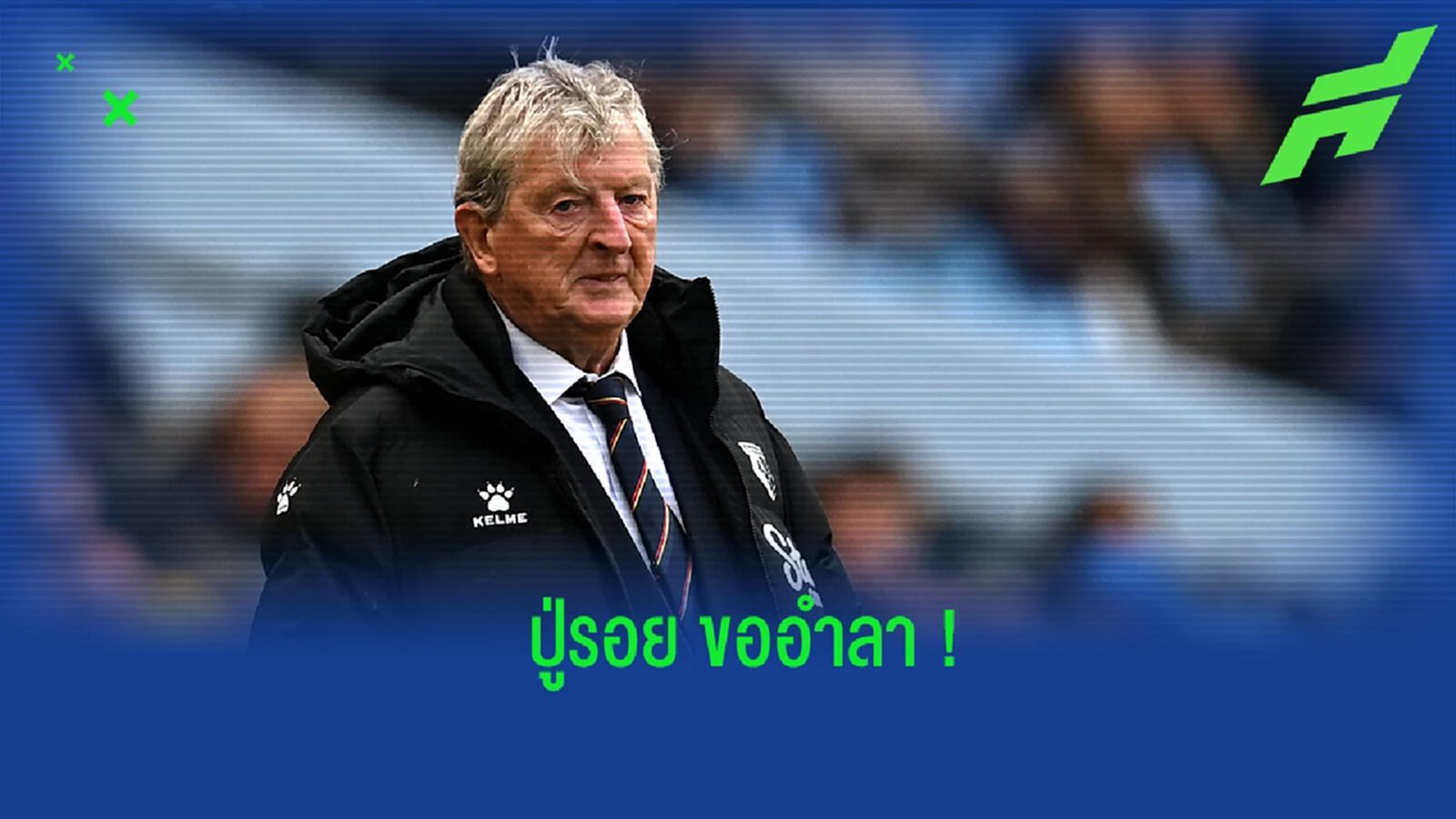 ฮอดจ์สัน เผย! เตรียมอำลางานโค้ชหลังจบฤดูกาลนี้