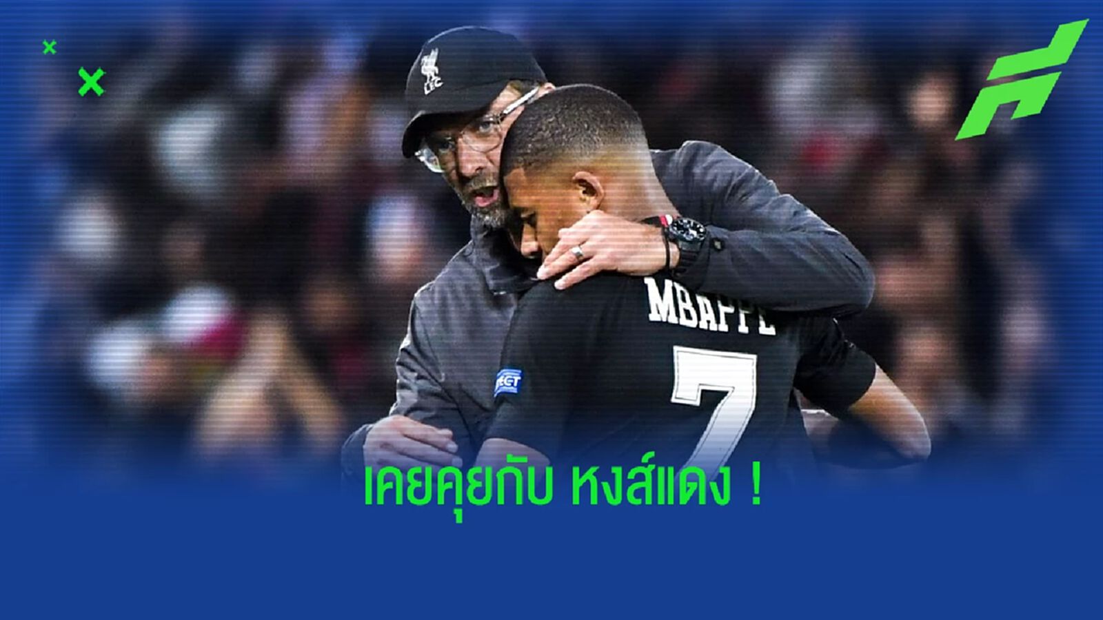 เอ็มบัปเป้ เผย! เคยเจรจากับ ลิเวอร์พูล ก่อนเลือกขยายสัญญา เปแอสเช เอ็มบัปเป้ เผย! เคยเจรจากับ ลิเวอร์พูล ก่อนเลือกขยายสัญญา เปแอสเช