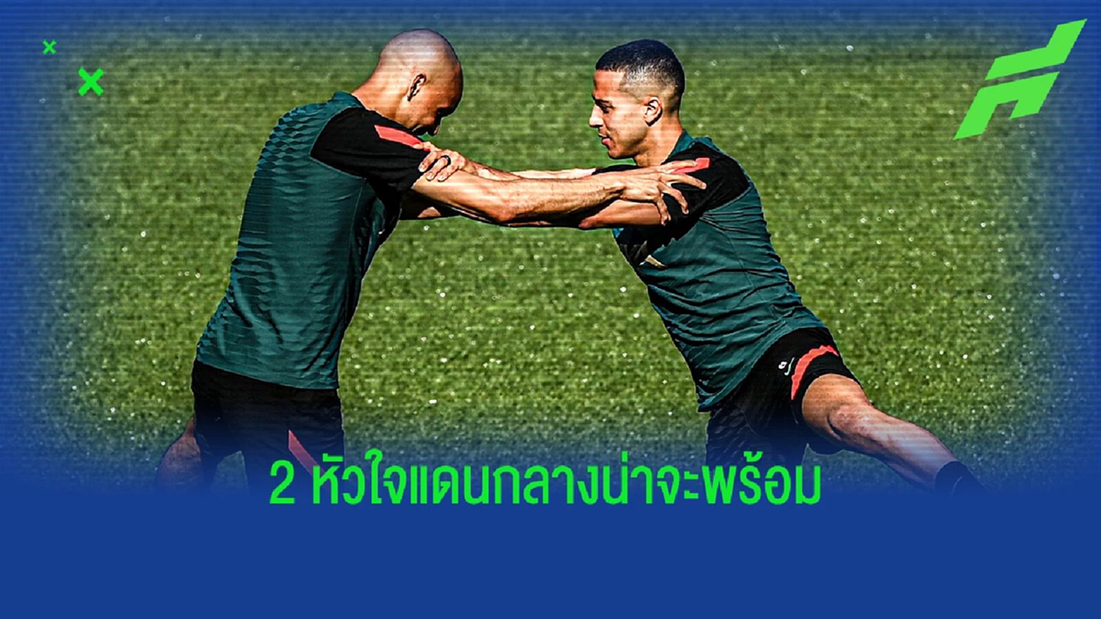 ดูดีทั้งคู่! คล็อปป์ อัพเดทความพร้อม ติอาโก้, ฟาบินโญ่ ก่อนนัดชิง ดูดีทั้งคู่! คล็อปป์ อัพเดทความพร้อม ติอาโก้, ฟาบินโญ่ ก่อนนัดชิง