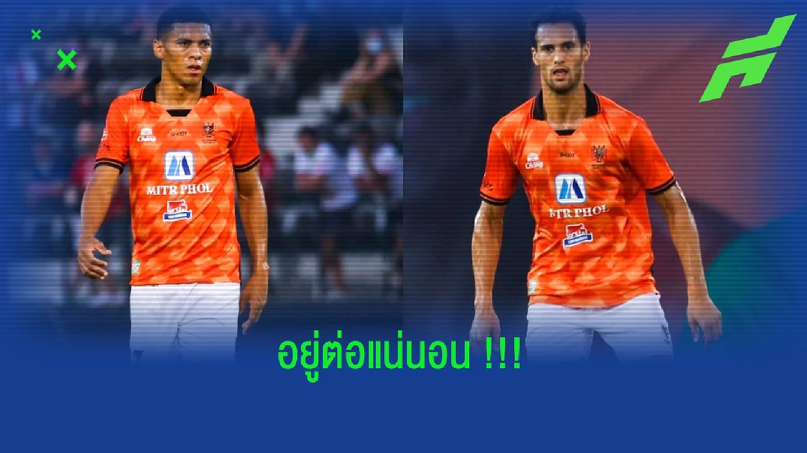 ราชบุรี มิตรผล คอนเฟิร์ม!! แดร์เลย์,แจนเซ่น อยู่ต่อลุยซีซั่นหน้า ราชบุรี มิตรผล คอนเฟิร์ม!! แดร์เลย์,แจนเซ่น อยู่ต่อลุยซีซั่นหน้า