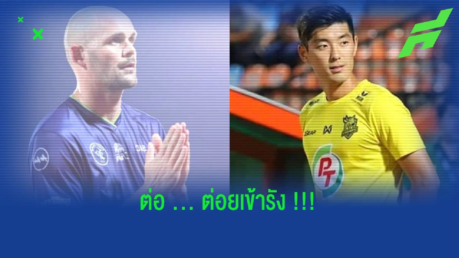 ลืมความช้ำเสริมตัวด่วน!! พีที ประจวบ คว้า 2 กองหลังต่างชาติเข้ารัง ลืมความช้ำเสริมตัวด่วน!! พีที ประจวบ คว้า 2 กองหลังต่างชาติเข้ารัง