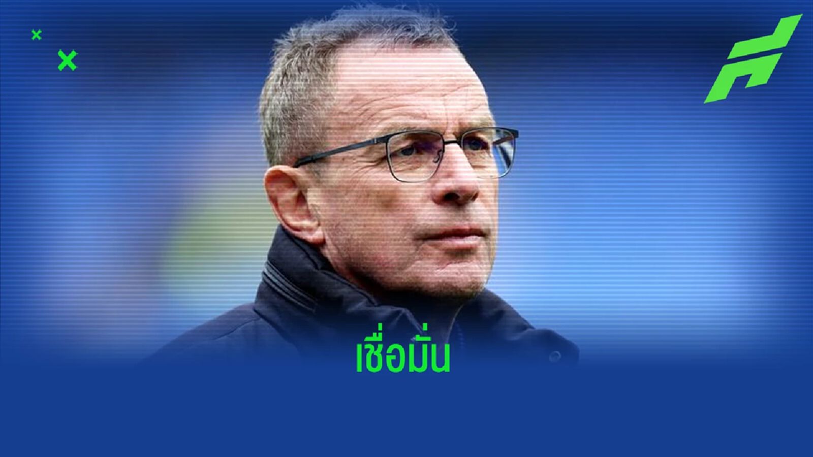 ราล์ฟ รังนิค มั่นใจ ! แมนฯ ยู เซ็นแข้งดังได้แน่ซัมเมอร์นี้ ราล์ฟ รังนิค มั่นใจ ! แมนฯ ยู เซ็นแข้งดังได้แน่ซัมเมอร์นี้