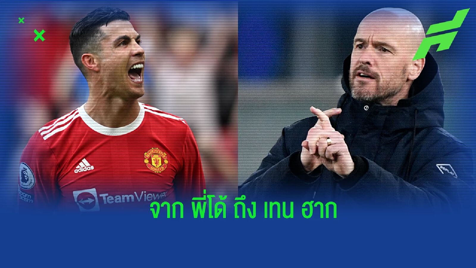 โรนัลโด้ เปิดใจ! ถึงการเข้ามาทัพ แมนยูฯ ของ เทน ฮาก โรนัลโด้ เปิดใจ! ถึงการเข้ามาทัพ แมนยูฯ ของ เทน ฮาก
