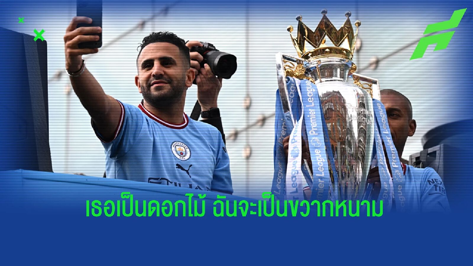 มาห์เรซ รับ รู้ดี หงส์แดง เกลียด เรือใบ เข้าไส้ ขวางทางแชมป์ พรีเมียร์