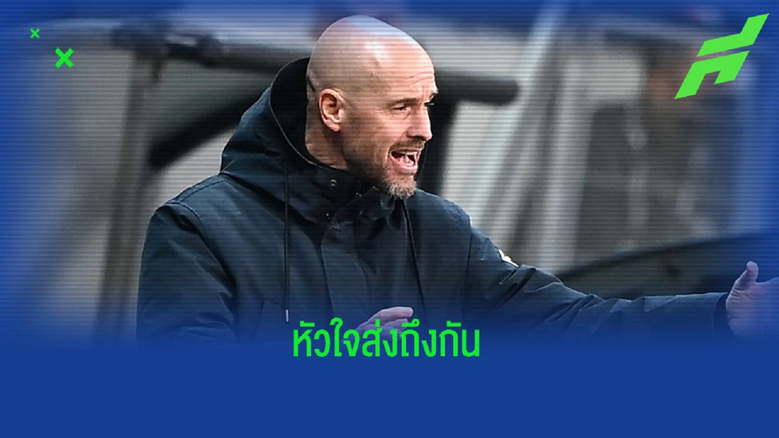 น้าซาร์ อำลาซึ้งๆถึง เทน ฮาก ก่อนย้ายคุม ผีแดง น้าซาร์ อำลาซึ้งๆถึง เทน ฮาก ก่อนย้ายคุม ผีแดง