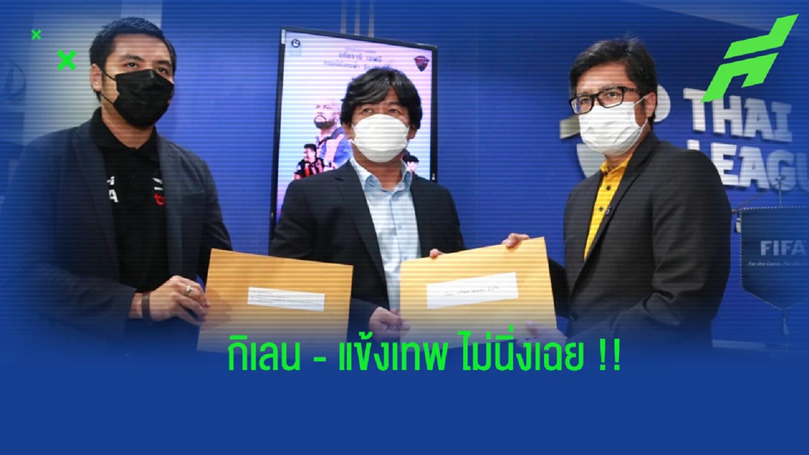 กิเลน-แข้งเทพ ไม่นิ่งเฉย !! ยื่นหนังสือสมาคมฟุตบอลฯ ปรับโควต้าบอลเอเชีย กิเลน-แข้งเทพ ไม่นิ่งเฉย !! ยื่นหนังสือสมาคมฟุตบอลฯ ปรับโควต้าบอลเอเชีย