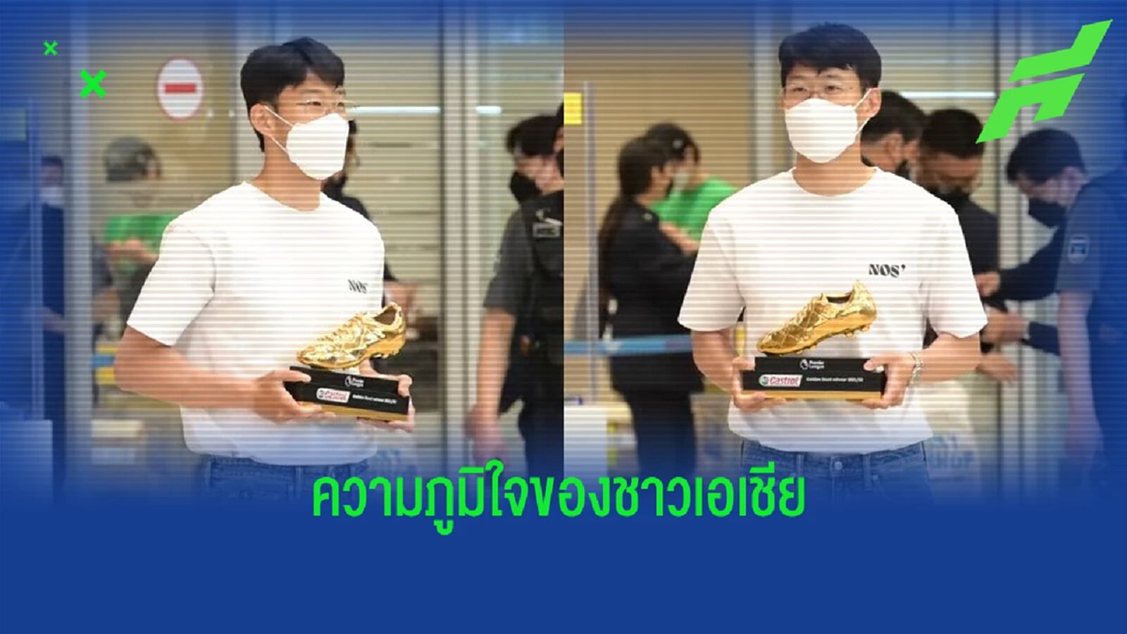 ชมคลิป ! ซน ฮึง-มิน อวด รองเท้าทองคำ แด่แฟนๆ เกาหลีใต้ ที่มารอต้อนรับ ชมคลิป ! ซน ฮึง-มิน อวด รองเท้าทองคำ แด่แฟนๆ เกาหลีใต้ ที่มารอต้อนรับ