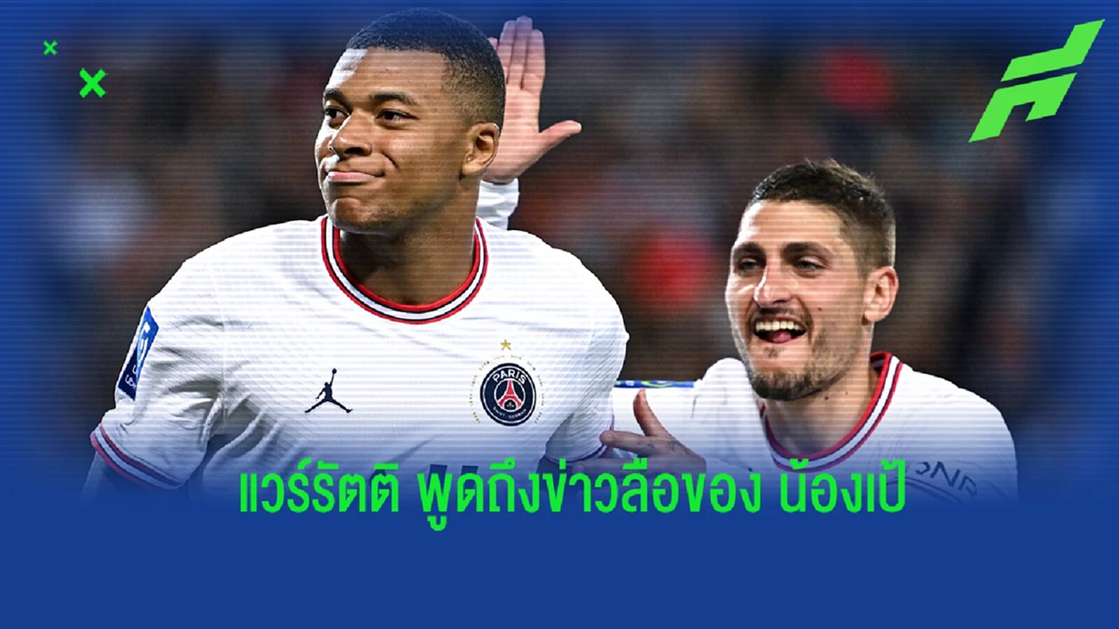 แวร์รัตติ พูดติดตลก หลังเห็นข่าว เอ็มบัปเป้ เตรียมย้ายซบ เรอัล มาดริด แวร์รัตติ พูดติดตลก หลังเห็นข่าว เอ็มบัปเป้ เตรียมย้ายซบ เรอัล มาดริด
