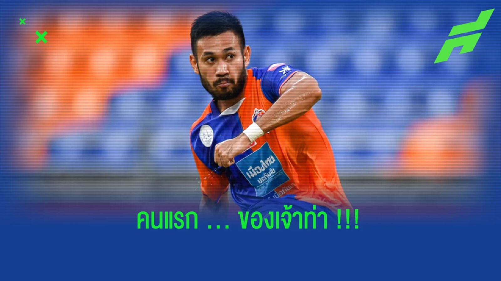 คนแรกในประวัติศาสตร์ : “ปกรณ์" คว้าท็อปแอสซิสต์ไทยลีก 2021-22 คนแรกในประวัติศาสตร์ : “ปกรณ์" คว้าท็อปแอสซิสต์ไทยลีก 2021-22