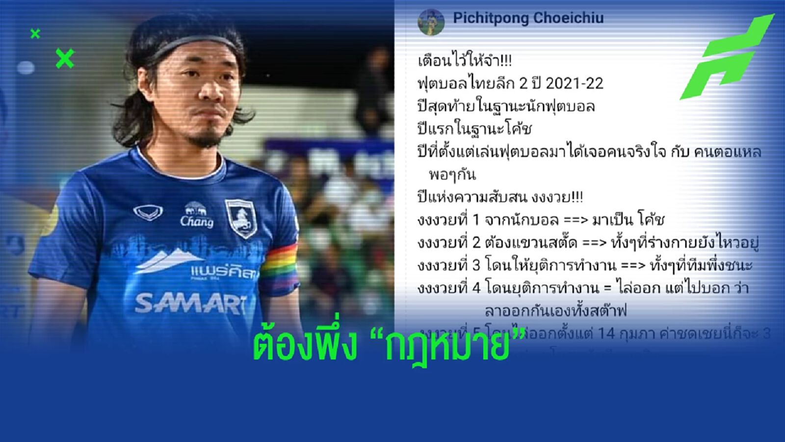ต้องพึ่งกฏหมาย!! พิชิตพงษ์ เฉยฉิว โพสต์ทวงค่าชดเชย แพร่ ยูไนเต็ด 