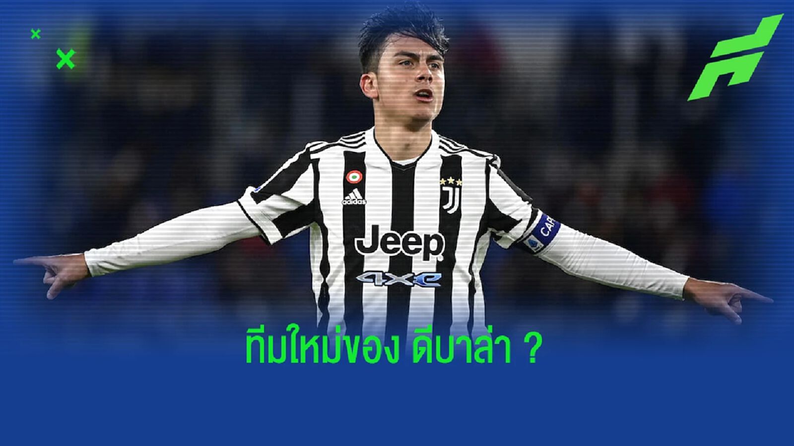 ลือสนั่น ! เปาโล ดีบาล่า ตัดสินใจแล้วถึงสโมสรใหม่ซีซั่นหน้า ลือสนั่น ! เปาโล ดีบาล่า ตัดสินใจแล้วถึงสโมสรใหม่ซีซั่นหน้า
