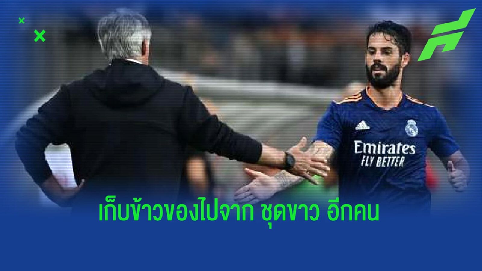 อันเชล็อตติ คอนเฟิร์ม ! อิสโก้ อำลา เรอัล มาดริด ซัมเมอร์นี้ อันเชล็อตติ คอนเฟิร์ม ! อิสโก้ อำลา เรอัล มาดริด ซัมเมอร์นี้