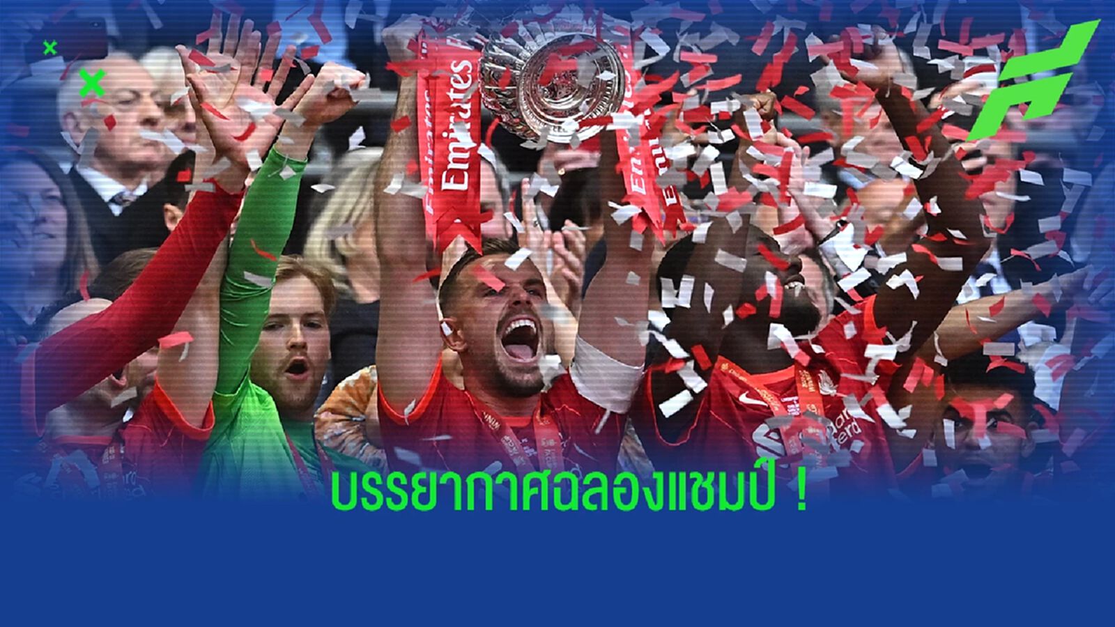 ชมคลิป! บรรยากาศฉลองแชมป์ในห้องแต่งตัวของ ลิเวอร์พูล ชมคลิป! บรรยากาศฉลองแชมป์ในห้องแต่งตัวของ ลิเวอร์พูล