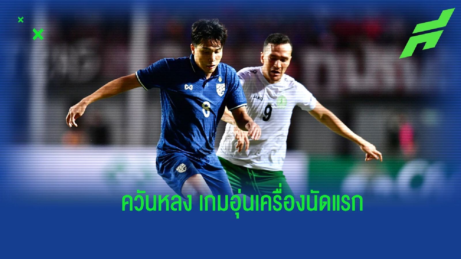 สิ่งที่เห็นจากเกมที่ “ทีมชาติไทย” ยิงท้ายเกมเฉือนเอาชนะ เติร์กเมนิสถาน