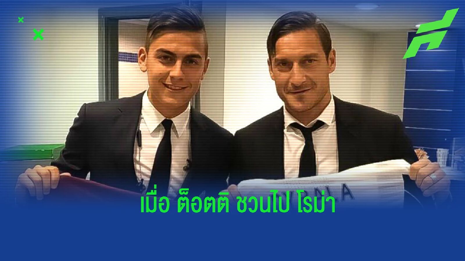ดีบาล่า ตอบสนอง! หลัง ต็อตติ ชวนให้ย้ายไปค้าแข้งกับ โรม่า