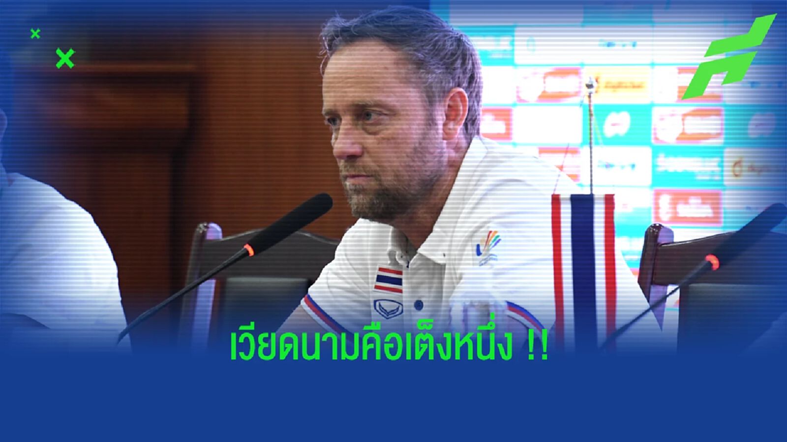 มาโน่ โพลกิ้ง : ยก เวียดนาม คือทีมเต็งหนึ่งของซีเกมส์ !!!