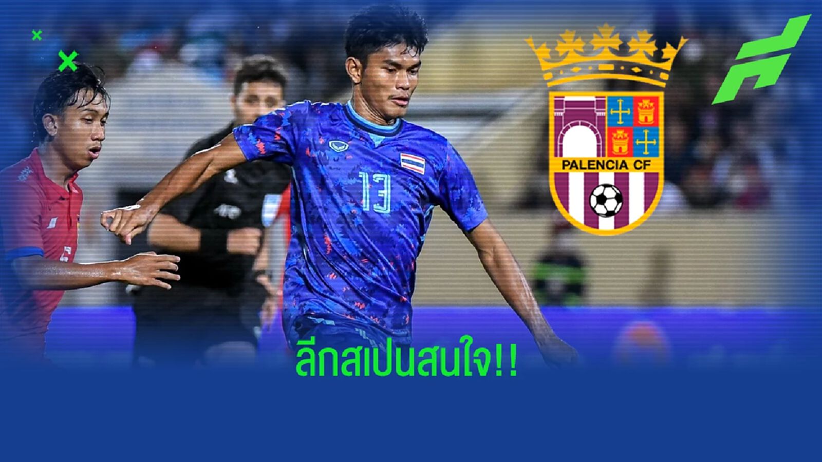 ลุ้นเล่นลีกสเปน!! ทีมลีก้า 5 สนใจดึงตัว ธีรศักดิ์ ไปเทสต์แข้งแดนกระทิงดุ ลุ้นเล่นลีกสเปน!! ทีมลีก้า 5 สนใจดึงตัว ธีรศักดิ์ ไปเทสต์แข้งแดนกระทิงดุ