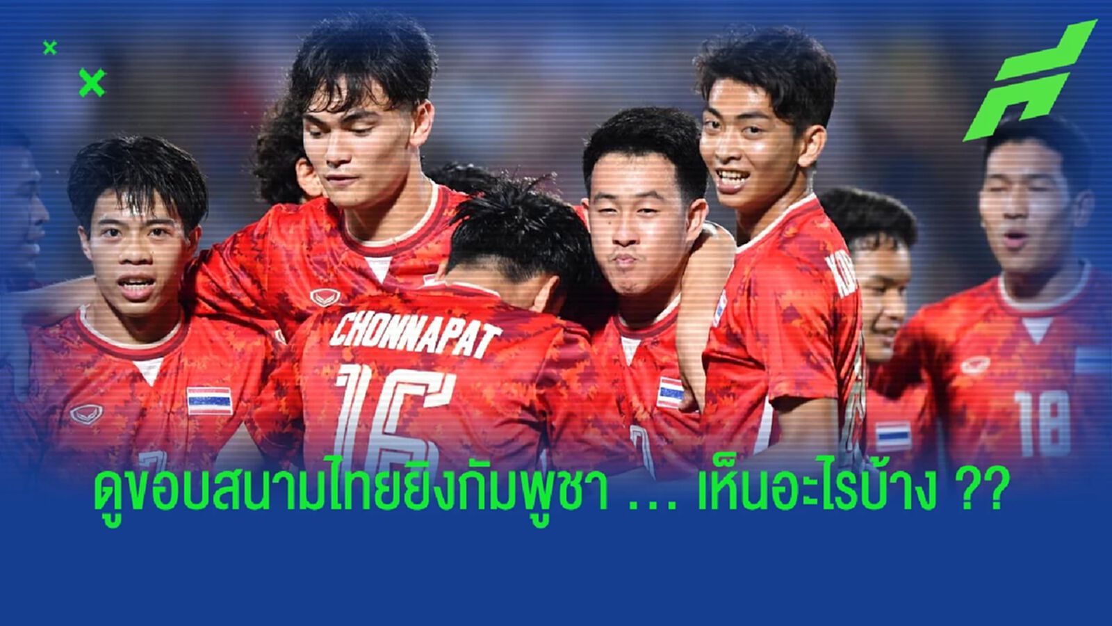 5 ข้อชัดๆ หลังเห็นกับตาที่สนาม "ช้างศึก" ถล่ม "กัมพูชา"