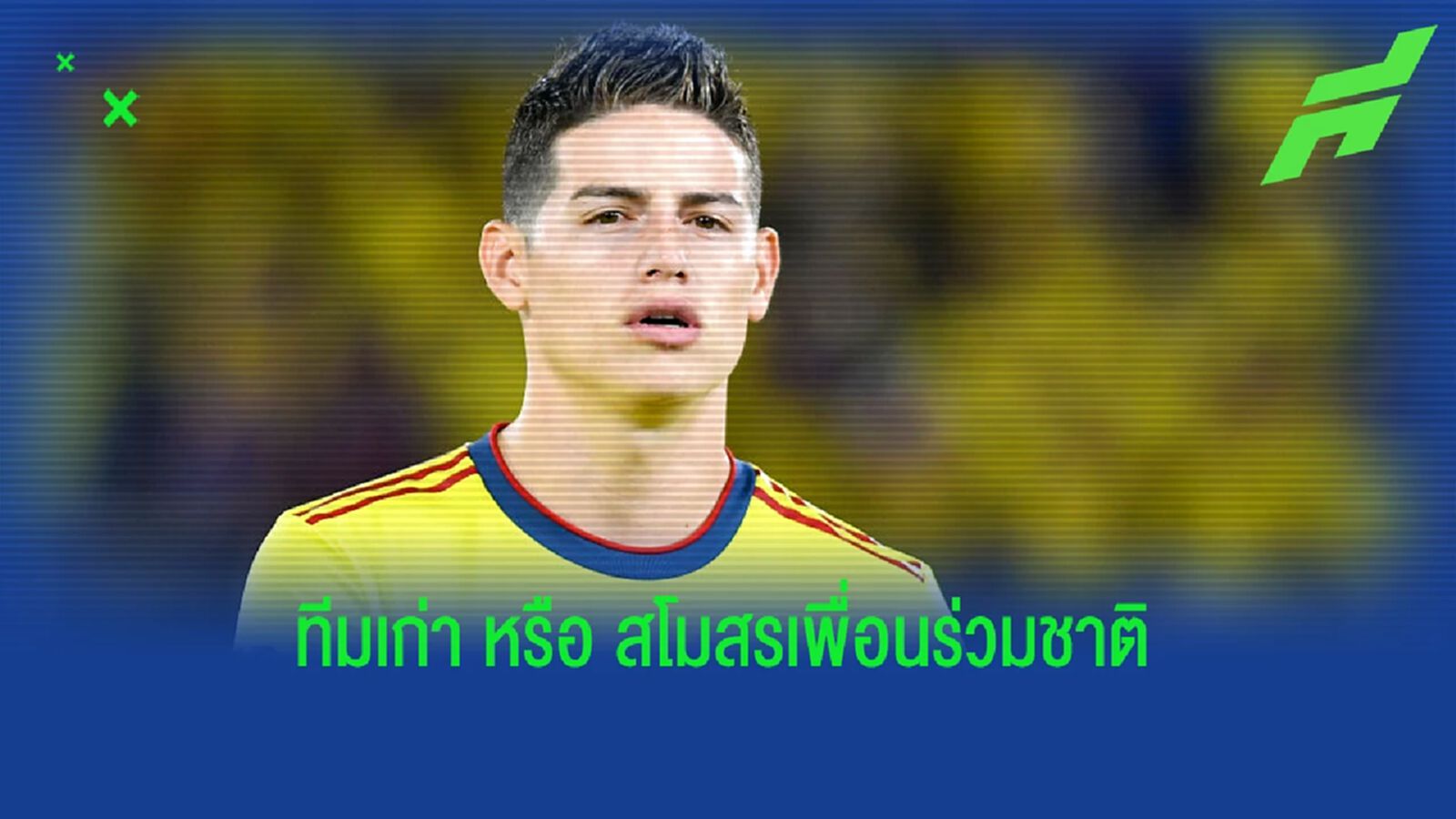 ฮาเมส บอกชัด! เชียร์ใครคว้าแชมป์ แชมเปี้ยนส์ ลีก ฮาเมส บอกชัด! เชียร์ใครคว้าแชมป์ แชมเปี้ยนส์ ลีก