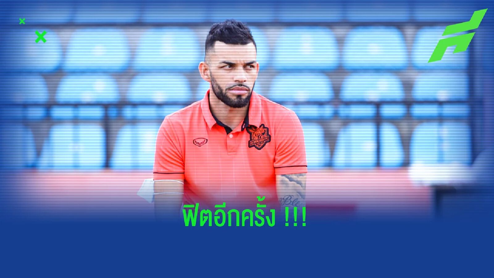 ลุ้นลงสนาม!! ตาอัว เฟอร์ไรร่า หายเจ็บพร้อมช่วย พีที ประจวบ ลุ้นลงสนาม!! ตาอัว เฟอร์ไรร่า หายเจ็บพร้อมช่วย พีที ประจวบ