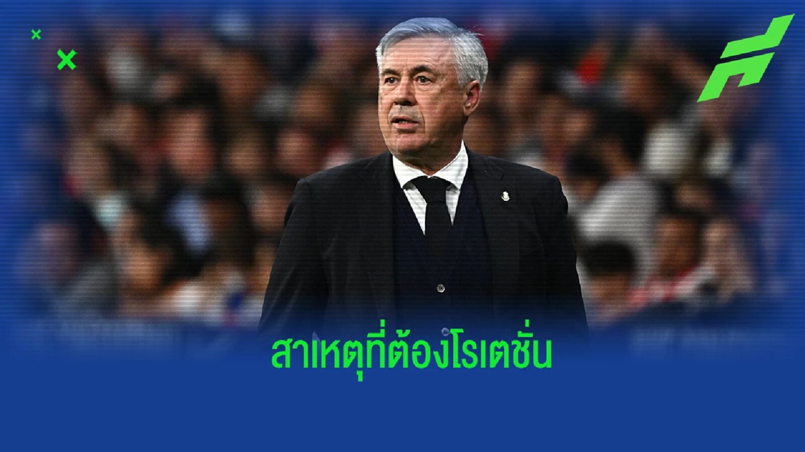 อันเช่ เผยเหตุผลที่ต้องโรเตชั่นนักเตะในเกม มาดริด ดาร์บี้