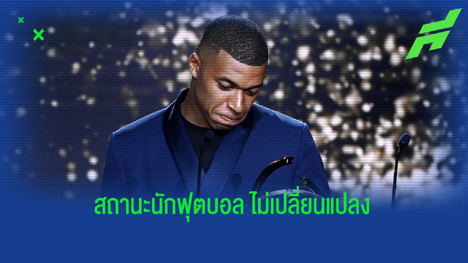 เอ็มบัปเป้ ยืนยัน สัญญาฉบับใหม่ ไม่มีอภิสิทธ์เหนือใครใน ปารีส