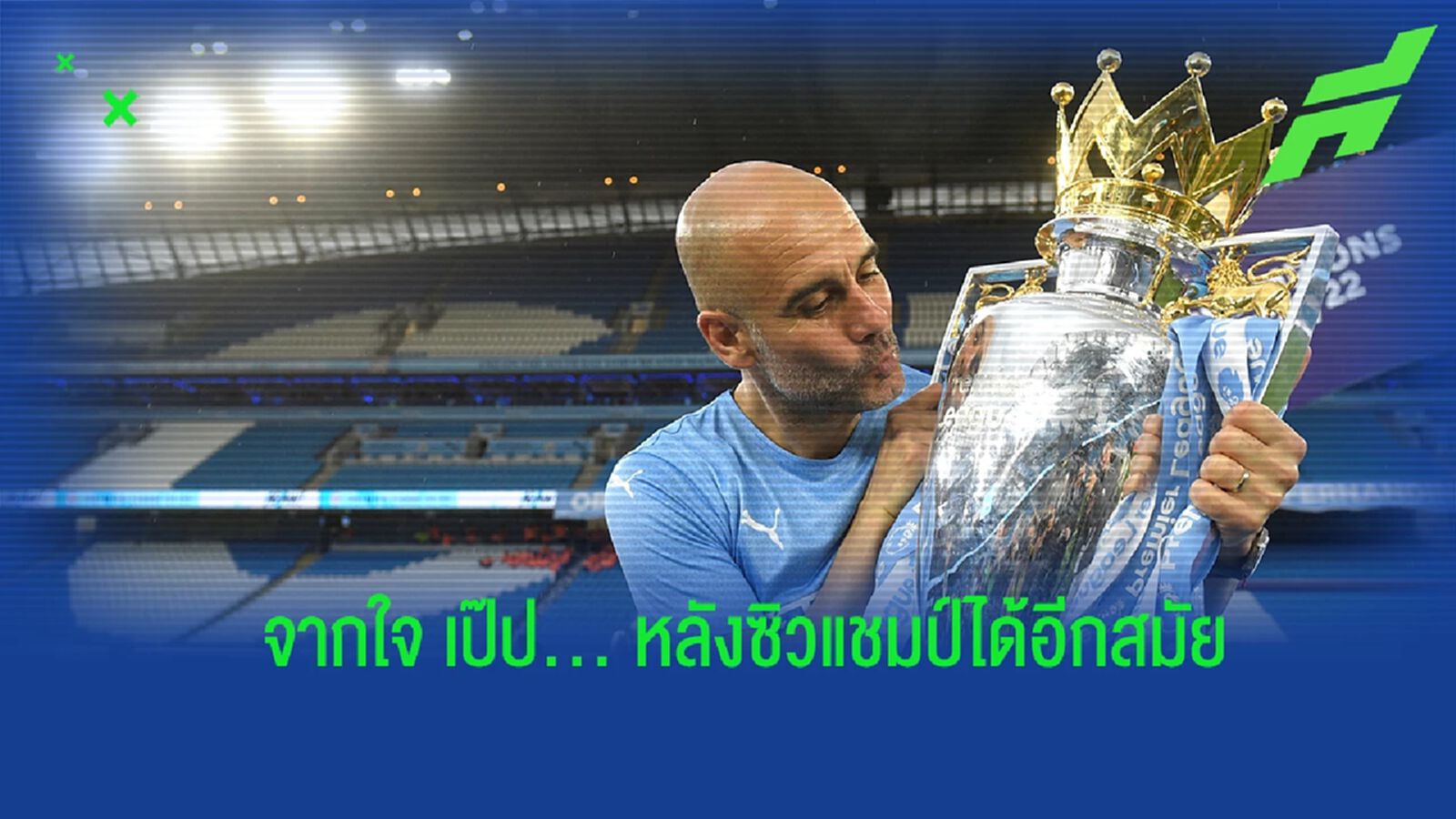 "มันเป็นบรรยากาศที่ดีที่สุด นับตั้งแต่ผมมาที่นี่" : เป๊ป กวาร์ดิโอล่า "มันเป็นบรรยากาศที่ดีที่สุด นับตั้งแต่ผมมาที่นี่" : เป๊ป กวาร์ดิโอล่า