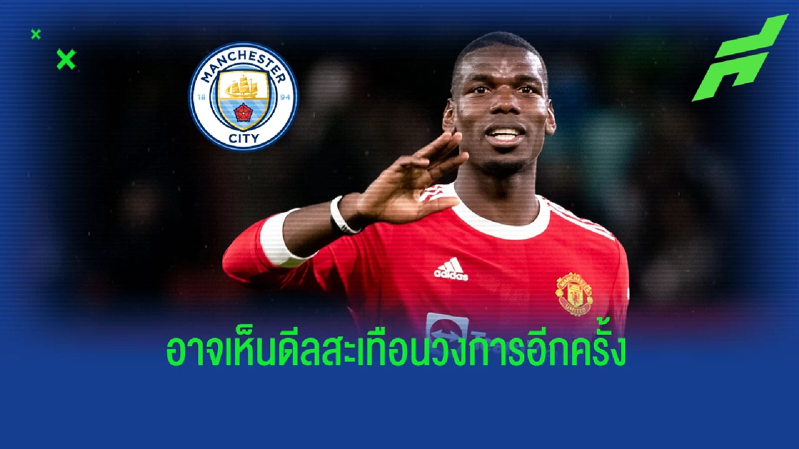 ถ้าจริงเดือดแน่! สื่อเผย แมนฯ ซิตี้ สนคว้า ป็อกบา จากอริร่วมเมือง ถ้าจริงเดือดแน่! สื่อเผย แมนฯ ซิตี้ สนคว้า ป็อกบา จากอริร่วมเมือง