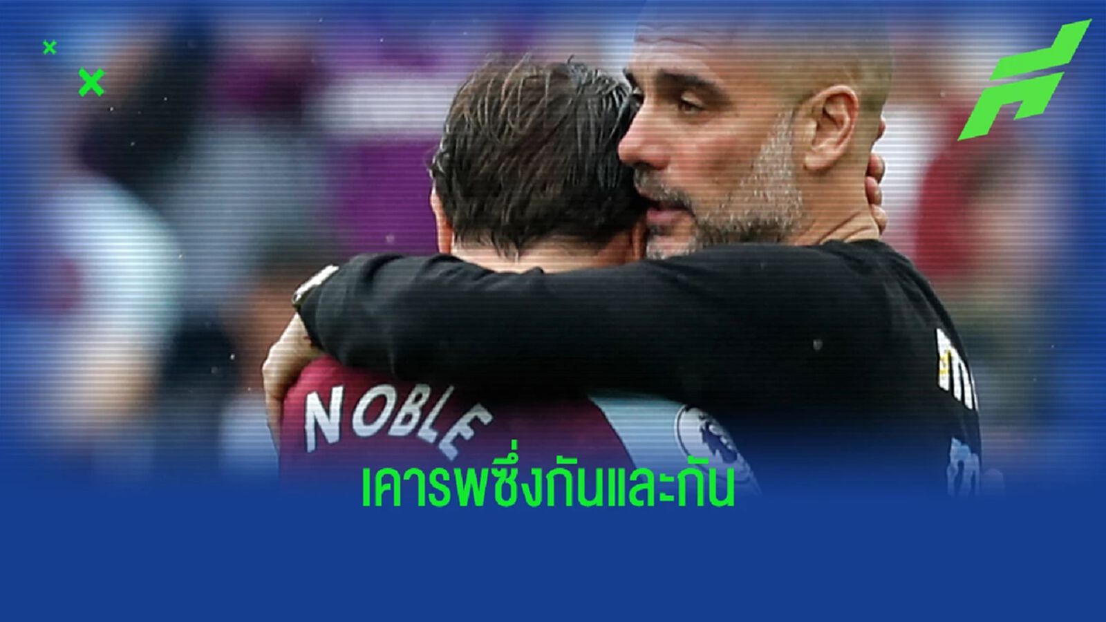 ชมคลิป เป๊ป ซูฮก โนเบิล ปิดฉากเส้นทาง เวสต์แฮม 18 ปี ชมคลิป เป๊ป ซูฮก โนเบิล ปิดฉากเส้นทาง เวสต์แฮม 18 ปี
