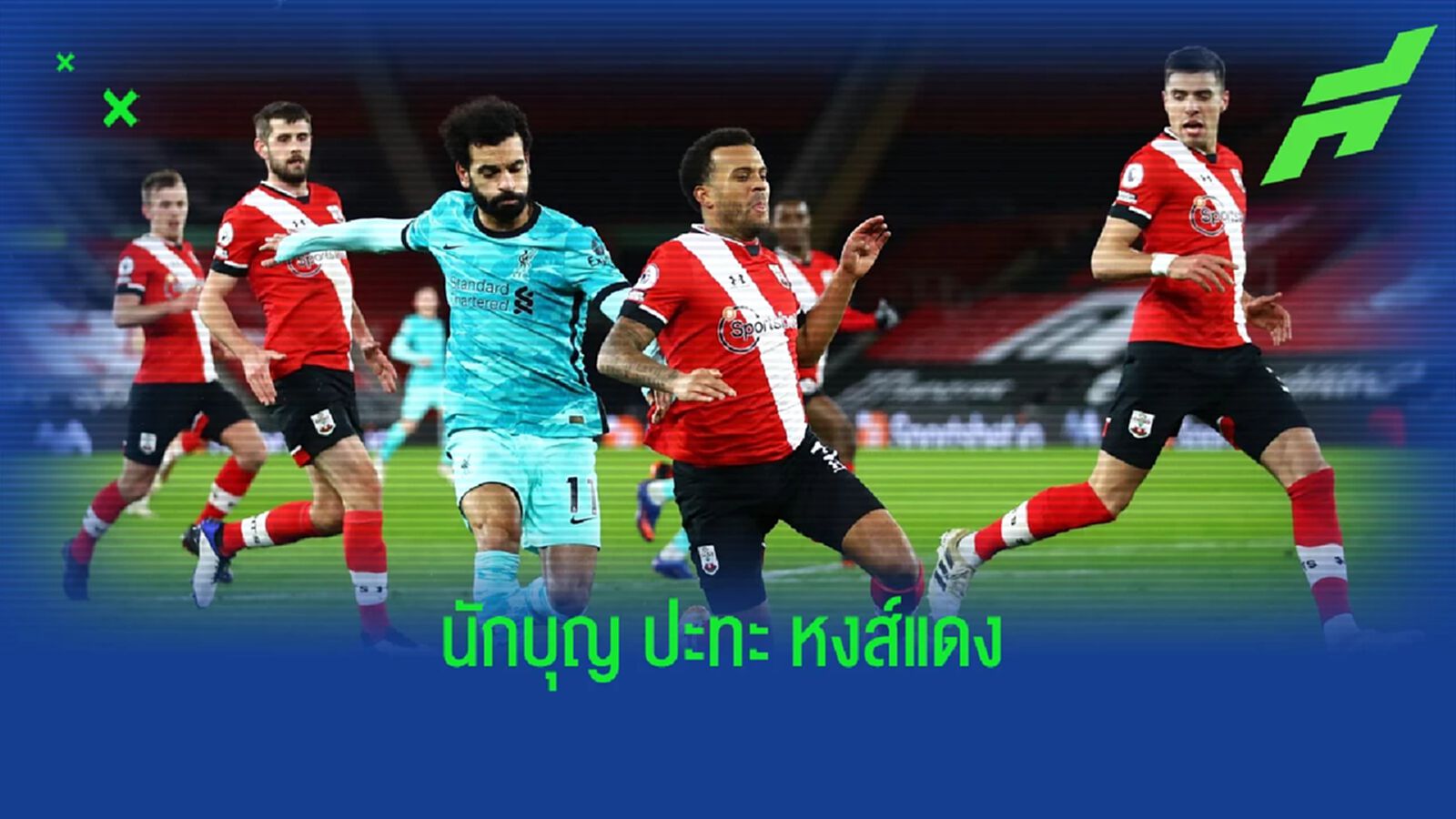 เช็คสถิติที่น่าสนใจ ! ก่อนเกม : เซาธ์แฮมป์ตัน -vs- ลิเวอร์พูล เช็คสถิติที่น่าสนใจ ! ก่อนเกม : เซาธ์แฮมป์ตัน -vs- ลิเวอร์พูล