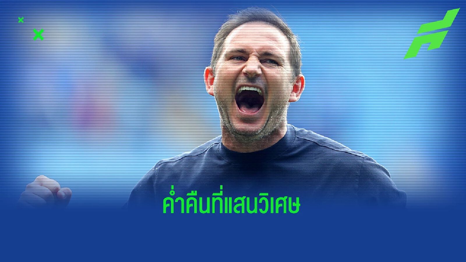 "ผมแทบจะร่ำไห้" แลมพาร์ด หลังพา เอฟเวอร์ตัน รอดตกชั้น