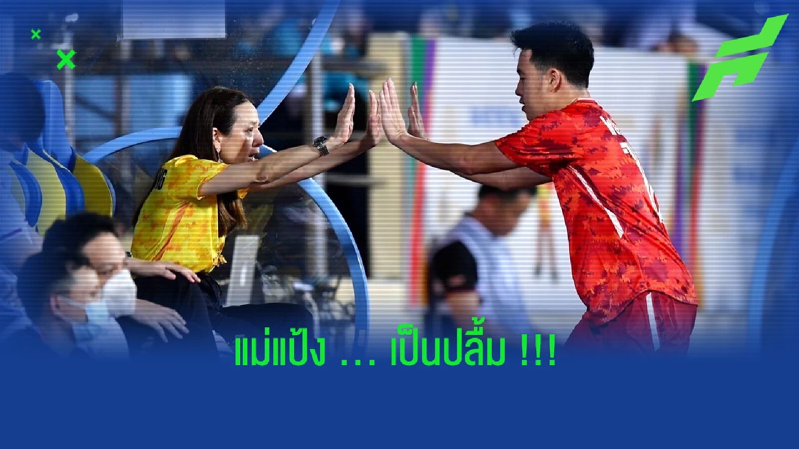 2 นัด 10 ตุง!! มาดามแป้งยกเครดิตแข้งช้างศึกหลังยิงสลุต