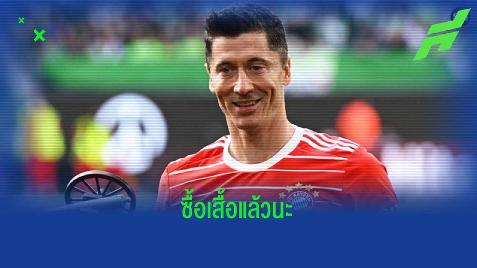 ต้องย้ายแล้ว ! เอเยนต์ บินมาซื้อเสื้อ บาร์ซ่า 10 ตัว สกรีนชื่อ โรเบิร์ต เลวานดอฟสกี้ ต้องย้ายแล้ว ! เอเยนต์ บินมาซื้อเสื้อ บาร์ซ่า 10 ตัว สกรีนชื่อ โรเบิร์ต เลวานดอฟสกี้