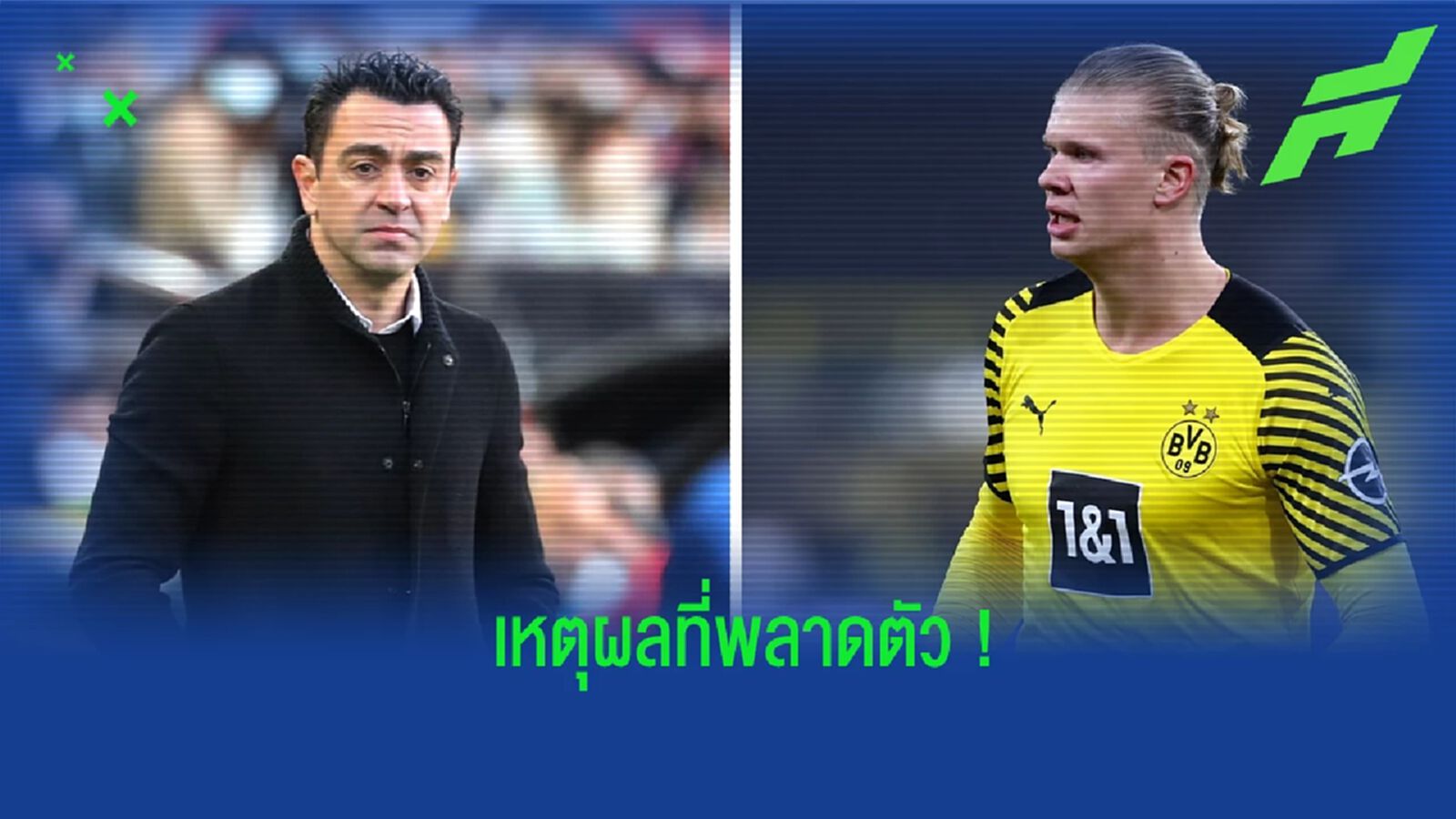 ชาบี เผยเหตุผลทำ บาร์ซ่า วืดคว้าตัว ฮาแลนด์ มาร่วมทีม ชาบี เผยเหตุผลทำ บาร์ซ่า วืดคว้าตัว ฮาแลนด์ มาร่วมทีม