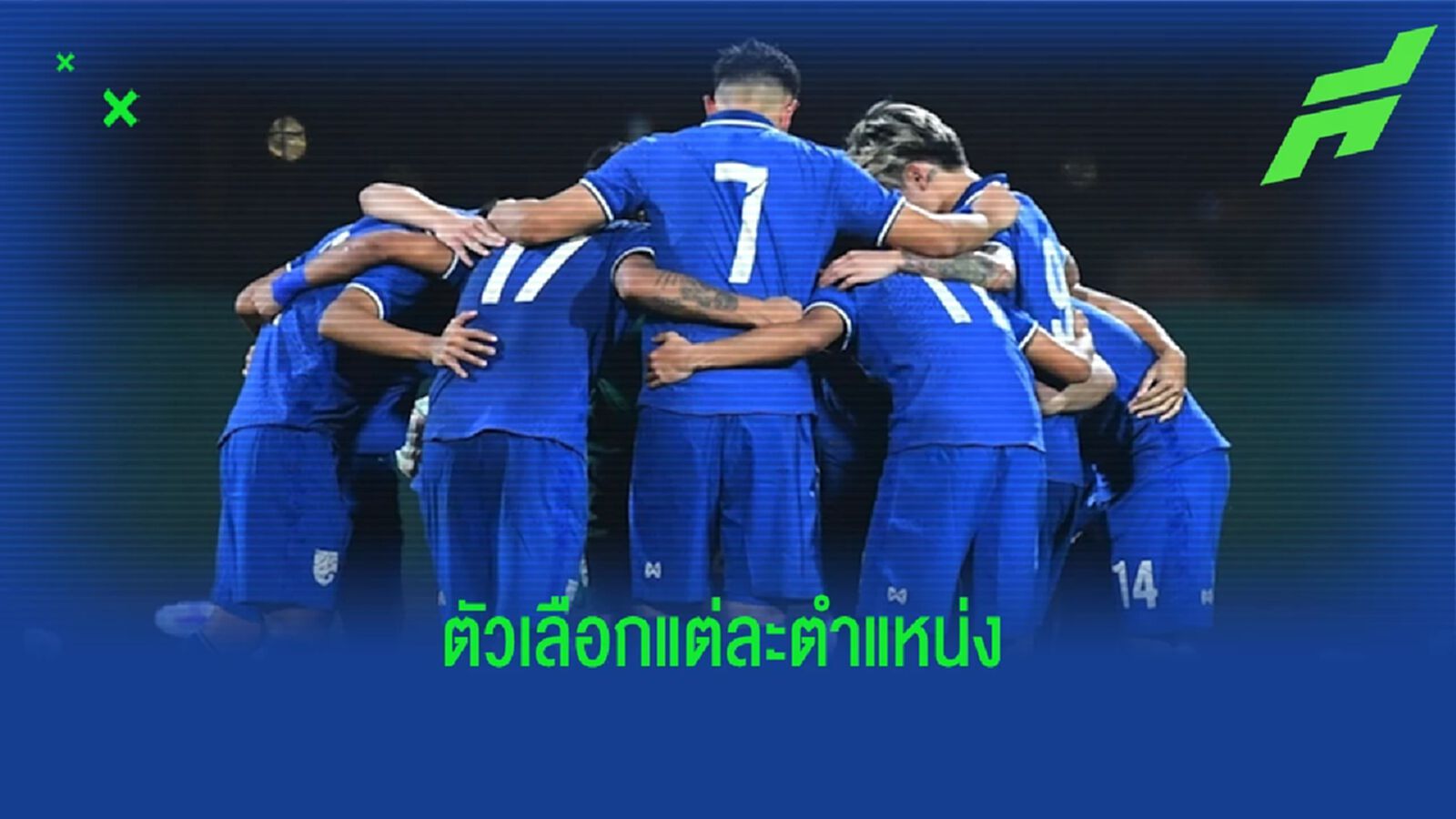 จำแนก 20 รายชื่อช้างศึกซีเกมส์ แต่ละตำแหน่งมีตัวเลือกใช้งานกี่คนใครบ้าง จำแนก 20 รายชื่อช้างศึกซีเกมส์ แต่ละตำแหน่งมีตัวเลือกใช้งานกี่คนใครบ้าง