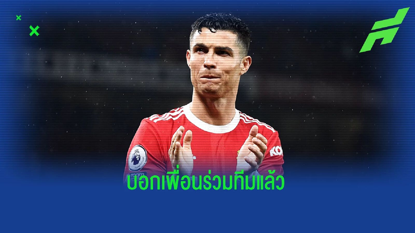 ขึ้นอยู่กับ เทน ฮาก ! เดอะ ซัน เผย โด้ อยากอยู่ช่วย ผี ต่อ