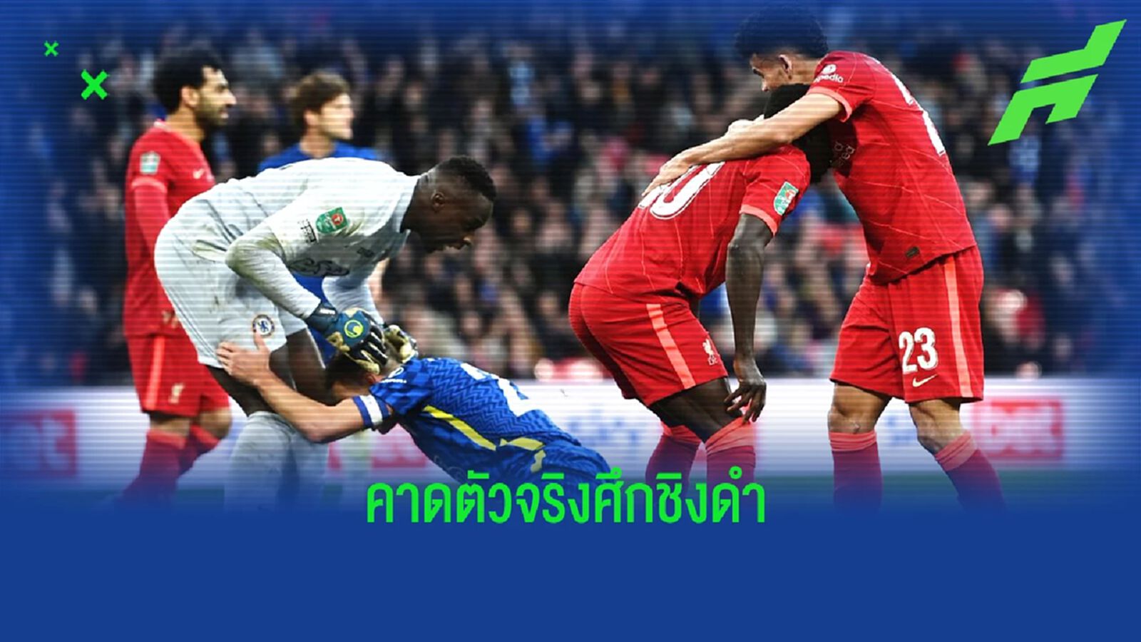 คาดการณ์ 11 ตัวจริง เชลซี vs ลิเวอร์พูล จากสื่อท้องถิ่น คาดการณ์ 11 ตัวจริง เชลซี vs ลิเวอร์พูล จากสื่อท้องถิ่น