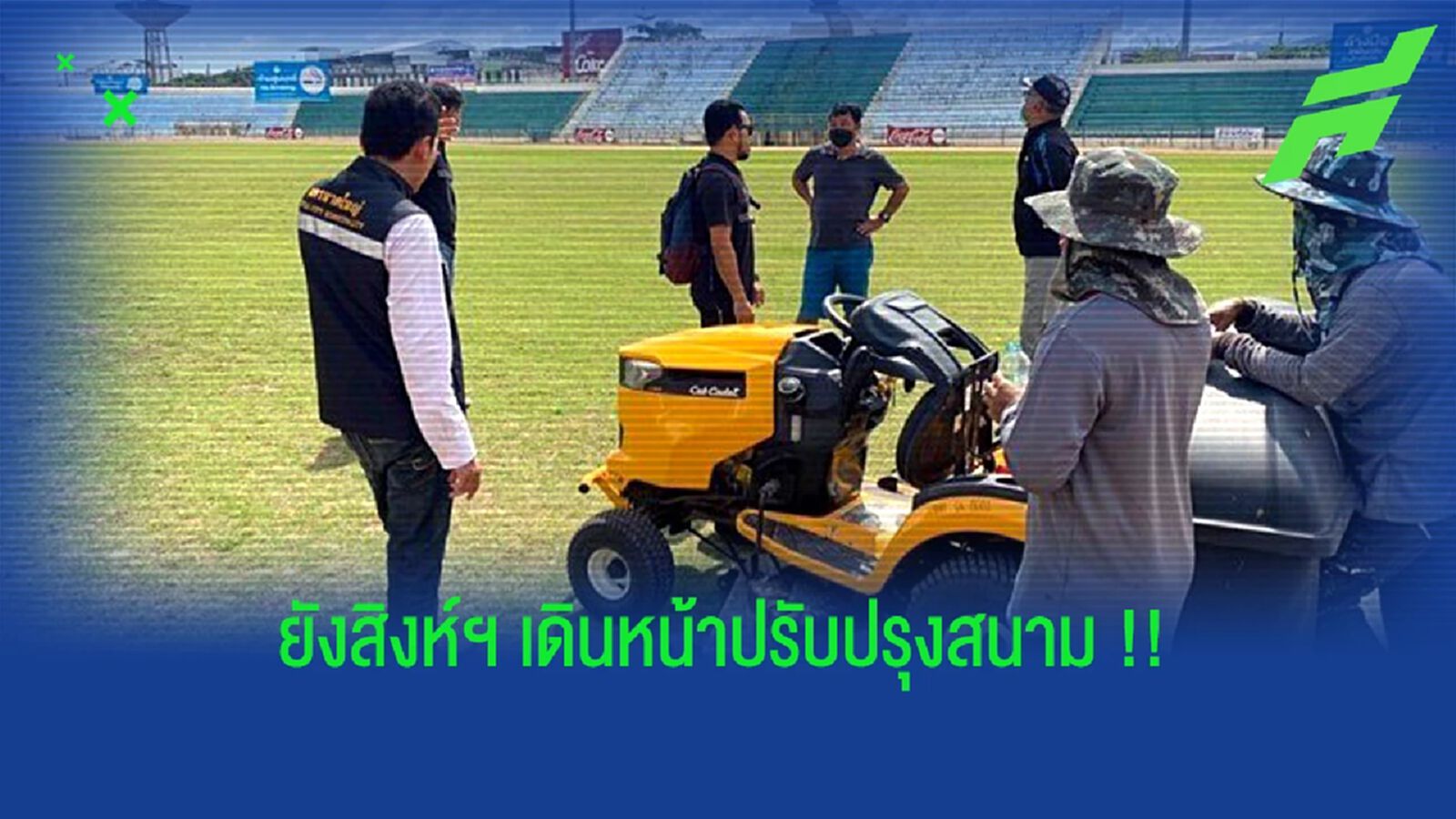 ยังสิงห์ หาดใหญ่ ยูไนเต็ด เดินหน้าปรับปรุงสนามจิระนคร !!!