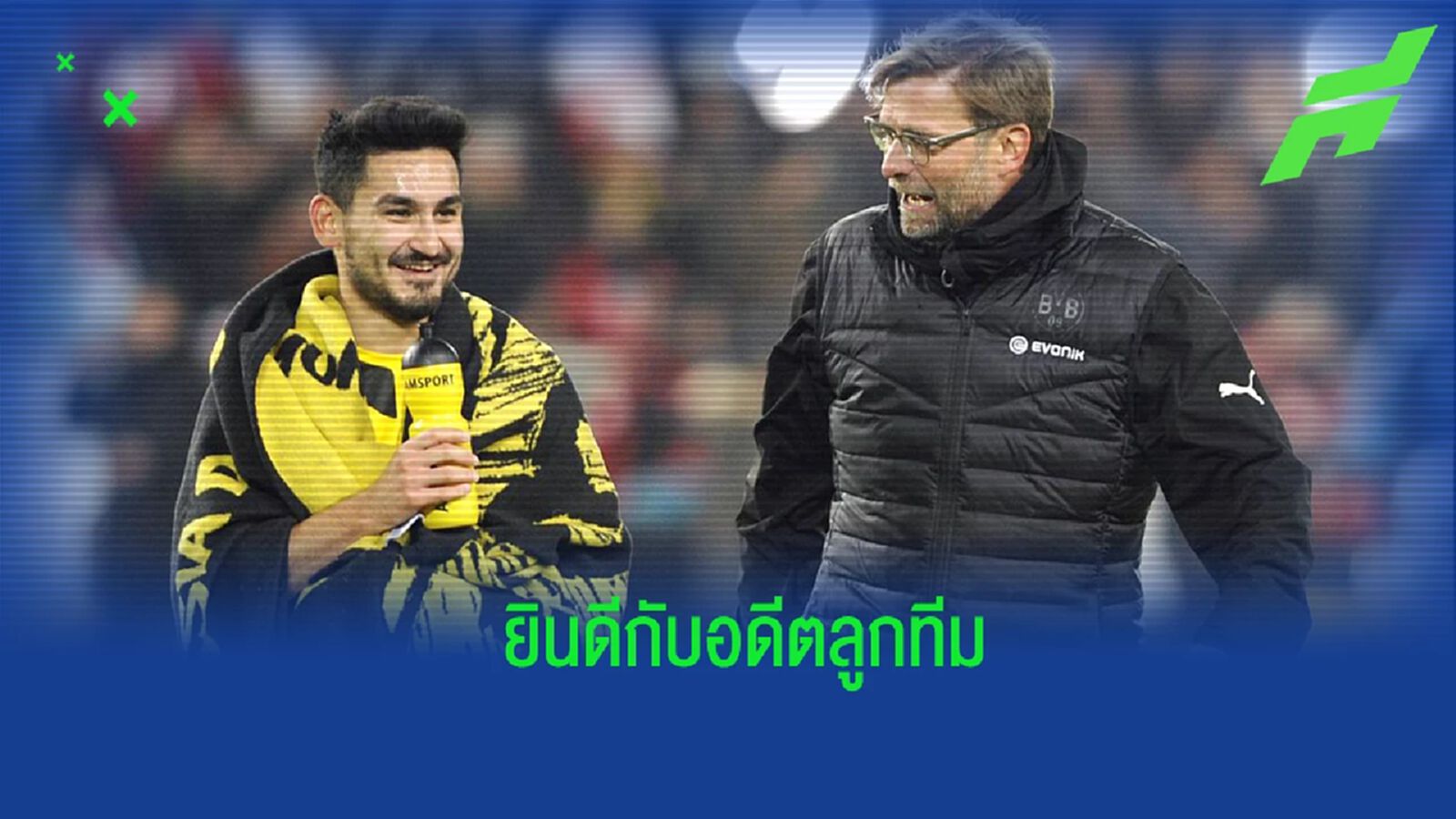 กุนโดกัน เผย! คล็อปป์ เป็นคนแรกๆ ที่ร่วมยินดีกับแชมป์ พรีเมียร์ลีก กุนโดกัน เผย! คล็อปป์ เป็นคนแรกๆ ที่ร่วมยินดีกับแชมป์ พรีเมียร์ลีก