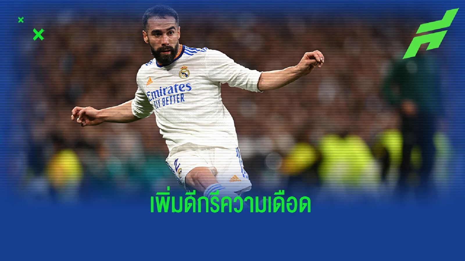 การ์บาฆาล : "หวังว่าการแพ้ มาดริด ซ้ำสอง จะไม่หนักไปสำหรับ ซาลาห์ นะ" การ์บาฆาล : "หวังว่าการแพ้ มาดริด ซ้ำสอง จะไม่หนักไปสำหรับ ซาลาห์ นะ"