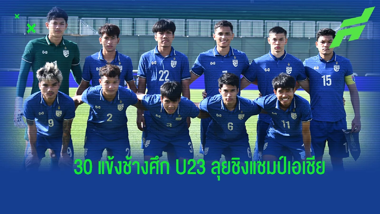 ช้างศึกชุดเล็ก ประกาศรายชื่อ 30 แข้งลุยชิงแชมป์เอเชีย รอบสุดท้าย