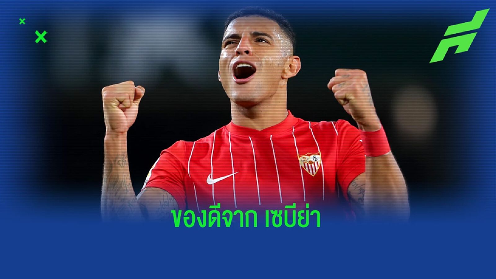 OFFICIAL ! แอสตัน วิลล่า ปิดดีลสอย ดีเอโก้ คาร์ลอส กองหลังจาก เซบีย่า