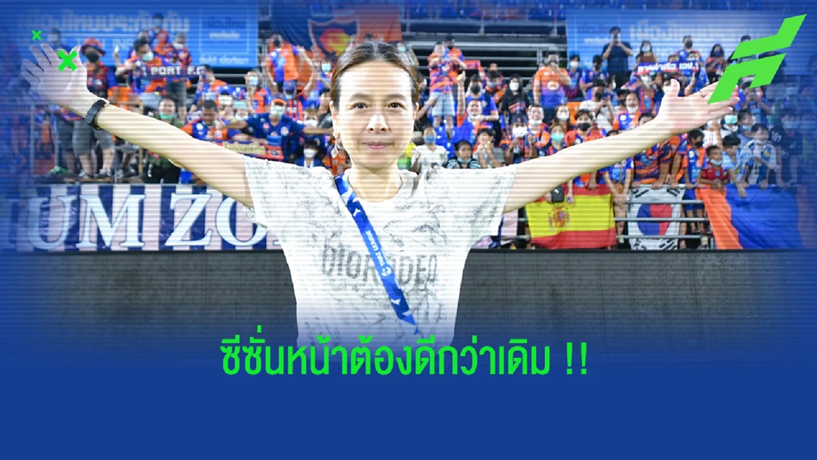 มาดามแป้ง : สัญญาซีซั่นหน้า การท่าเรือ ต้องดีกว่าเดิม !!! มาดามแป้ง : สัญญาซีซั่นหน้า การท่าเรือ ต้องดีกว่าเดิม !!!